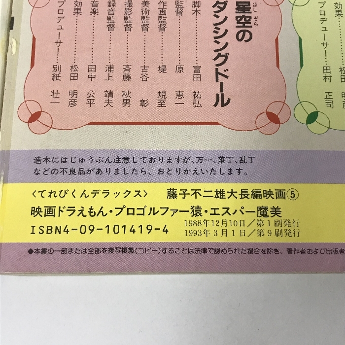 藤子不二雄大長編映画 5 映画ドラえもん・プロゴルファー猿・エスパー魔美 (てれびくんデラックス)　小学館　1993年9刷