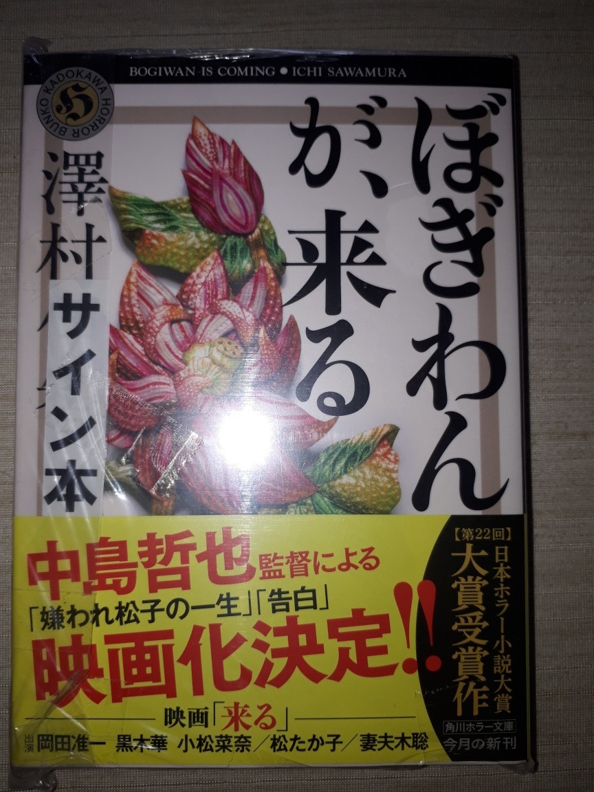 角川ホラー文庫 澤村伊智 比嘉姉妹シリーズ 『ぼぎわんが、来る