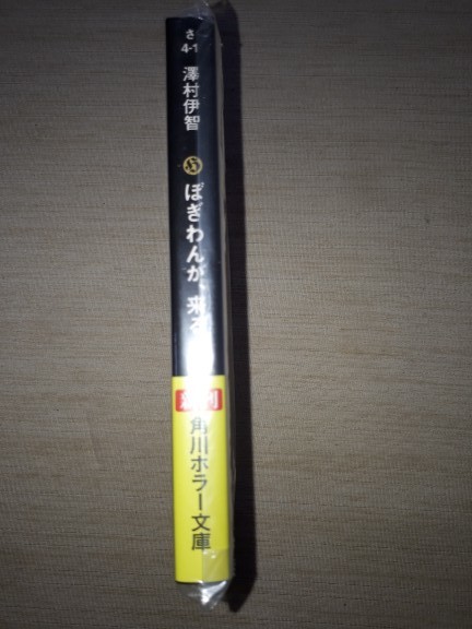 角川ホラー文庫 澤村伊智 比嘉姉妹シリーズ 『ぼぎわんが、来る