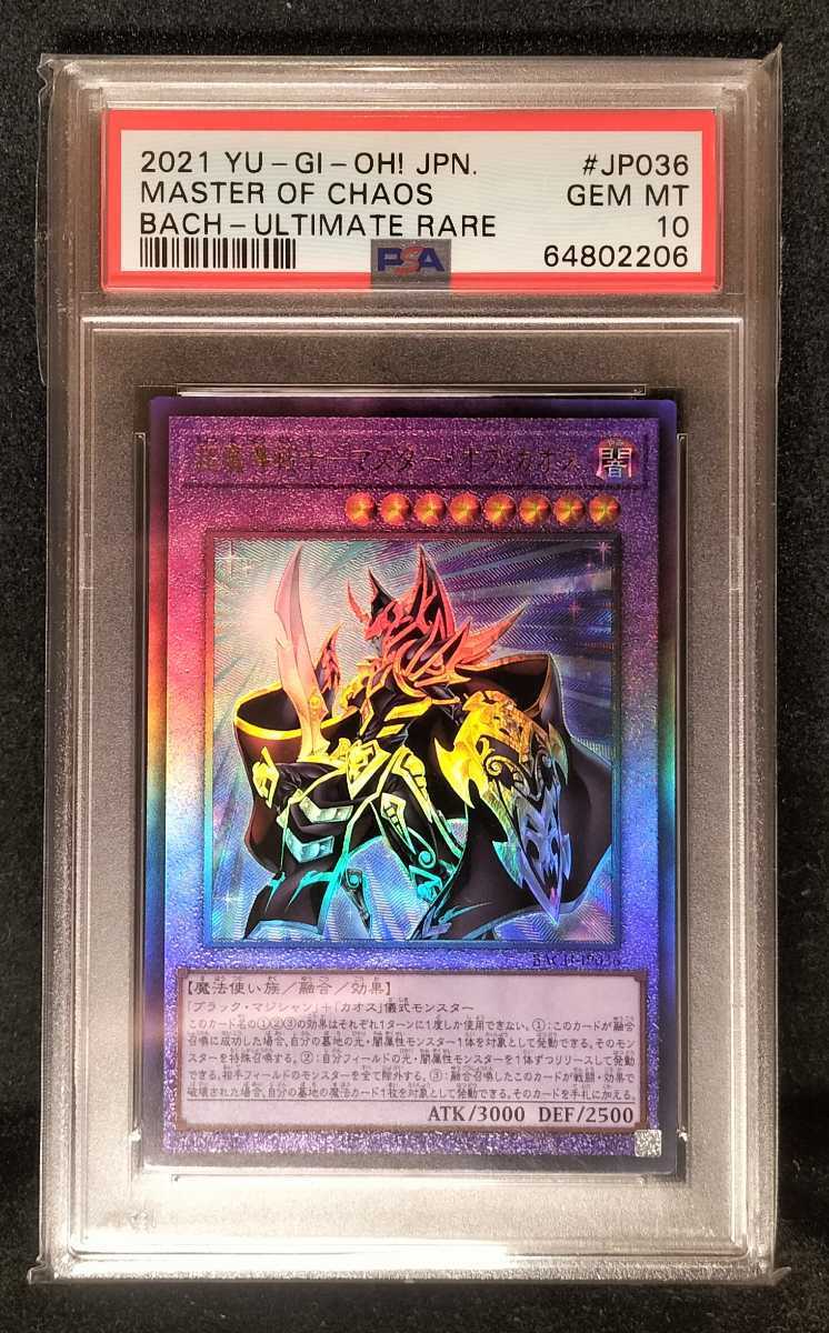 PSA10 鑑定 遊戯王 超魔導戦士 マスターオブカオス プリズマティック
