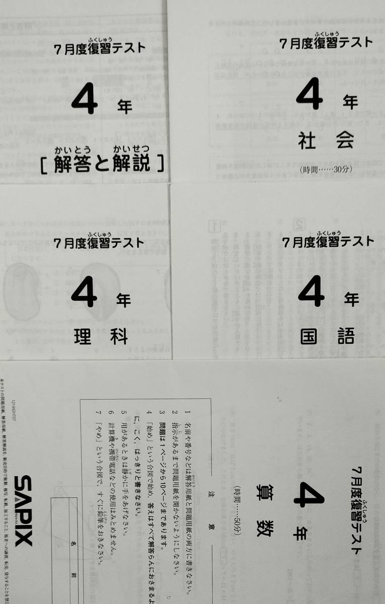 サピックス 4年 2021・2023年7月テスト　ゆず SAPIX_4年_2021年7月実施 復習テスト