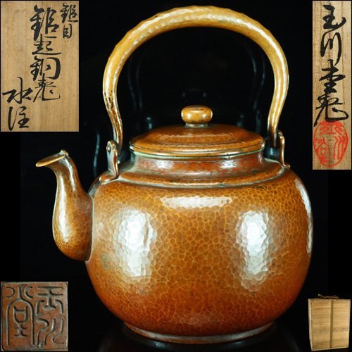 治】玉川堂造 鎚起銅製 鎚目紋水注☆共箱 銅