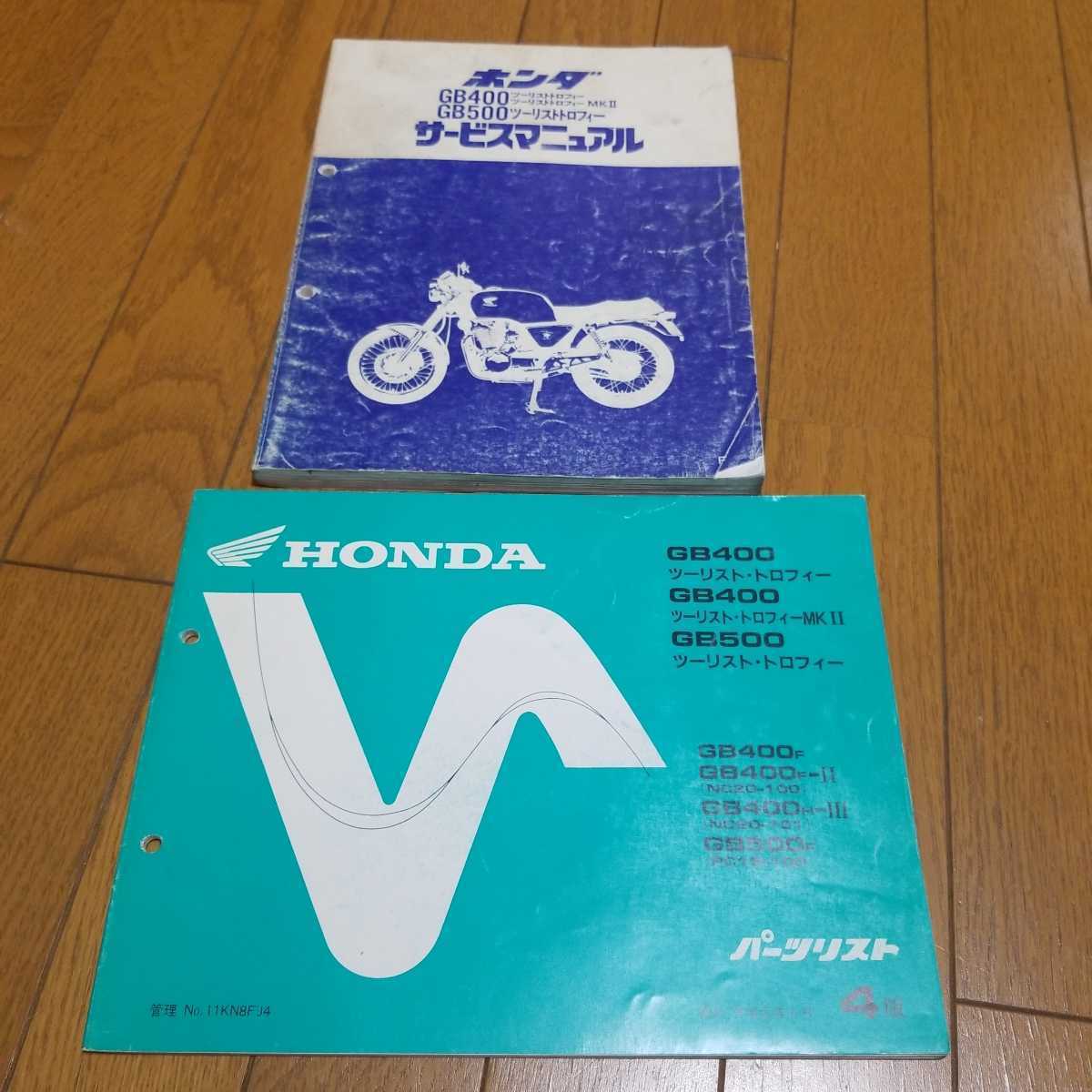 ホンダ GB400/GB500 ツーリストトロフィー サービスマニュアル GB400TT ホンダ HONDA | GB500TT MKⅡ サービスマニュアル GB400 伝統