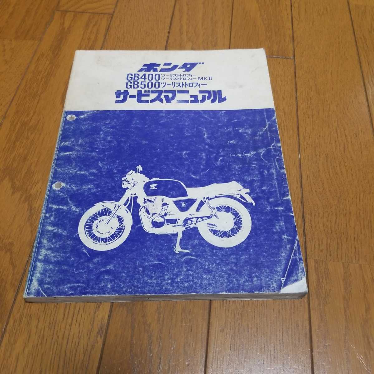 GB400TT ホンダ HONDA | GB500TT MKⅡ サービスマニュアル GB400 伝統