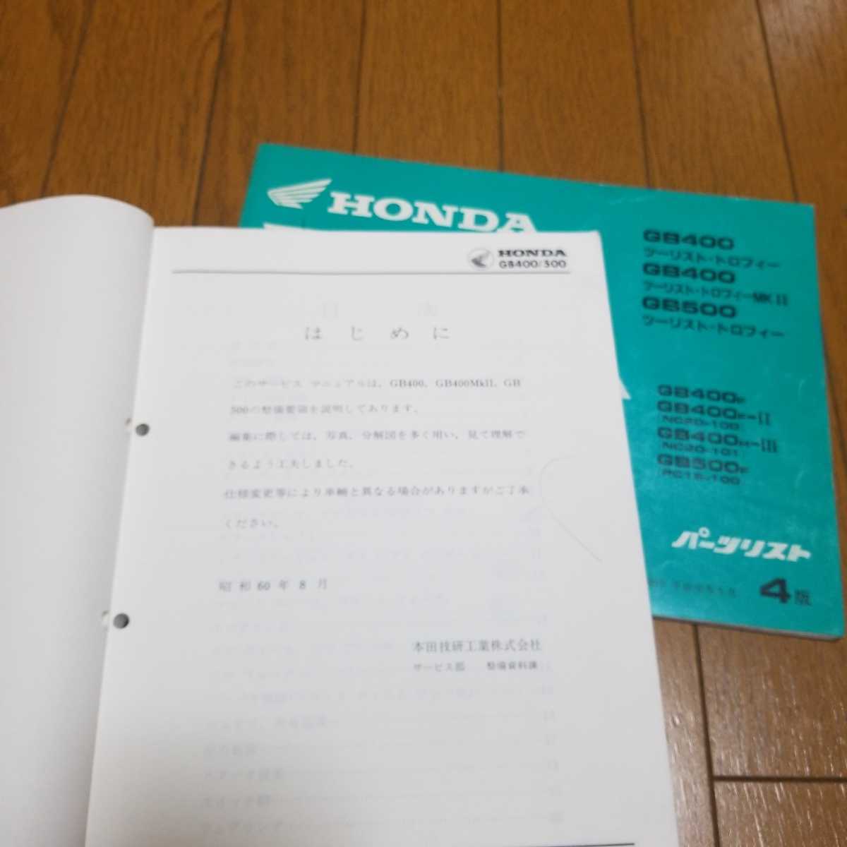 GB400TT ホンダ HONDA | GB500TT MKⅡ サービスマニュアル GB400 伝統