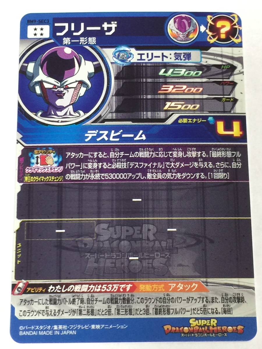 スーパードラゴンボールヒーローズ フリーザ BM9-SEC3 シークレット