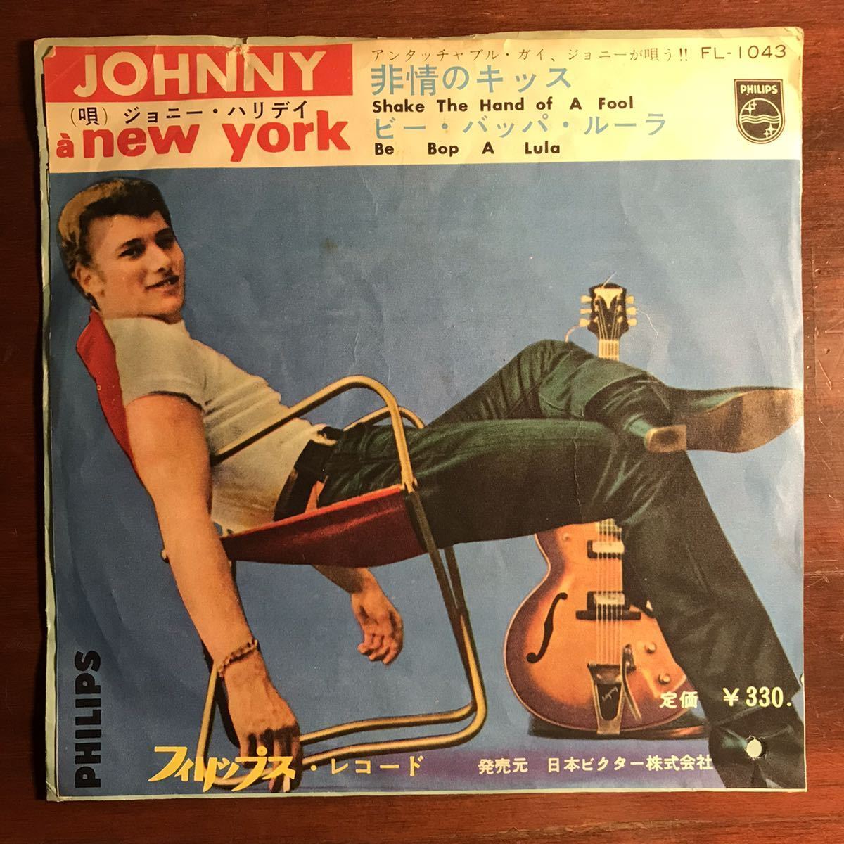最新作，新作登場 EP ジョニー ハリデイJOHNNY HALLYDAY／非情のキッス SHAKE THE HAND OF A FOOL／ビー バッパ ルーラ BE BOP A LULA／FL-1043(ポピュラーボーカル)｜売買されたオークション情報、yahooの商品情報をアーカイブ ポピュラーボーカル