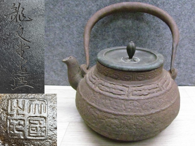 龍文堂 雷紋鉄瓶 ☆龍文堂名人 大國寿朗 造 雷紋時代鉄瓶☆茶道具☆⑥ 龍文