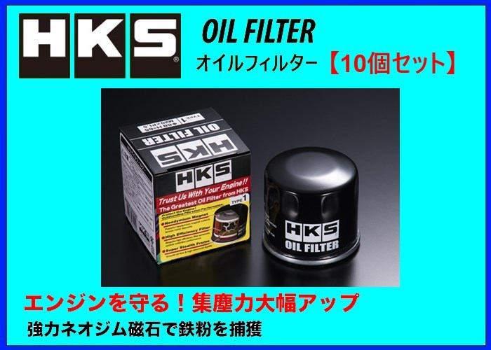 HKS オイルフィルター (タイプ1) 10個 68φ×H65 / M20×P1.5 52009-AK005
