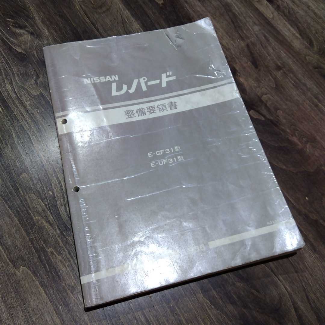 NISSAN 日産 F31レパード整備要領書 1986年 当時物 本傷み汚れ落丁 