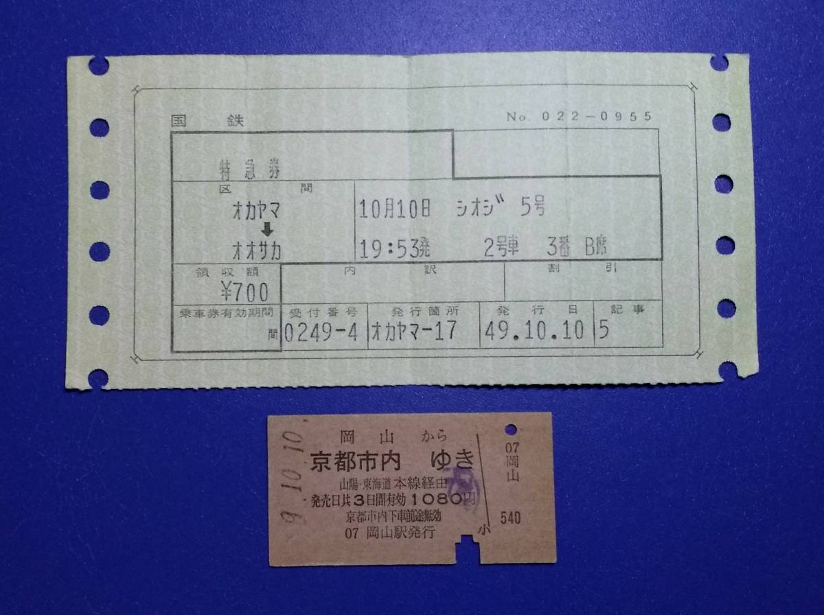 古い 切符 国鉄 マルス券 特別急行券 特急券 しおじ / A型 硬券 乗車券