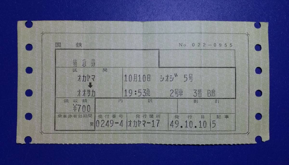 古い 切符 国鉄 マルス券 特別急行券 特急券 しおじ / A型 硬券 乗車券