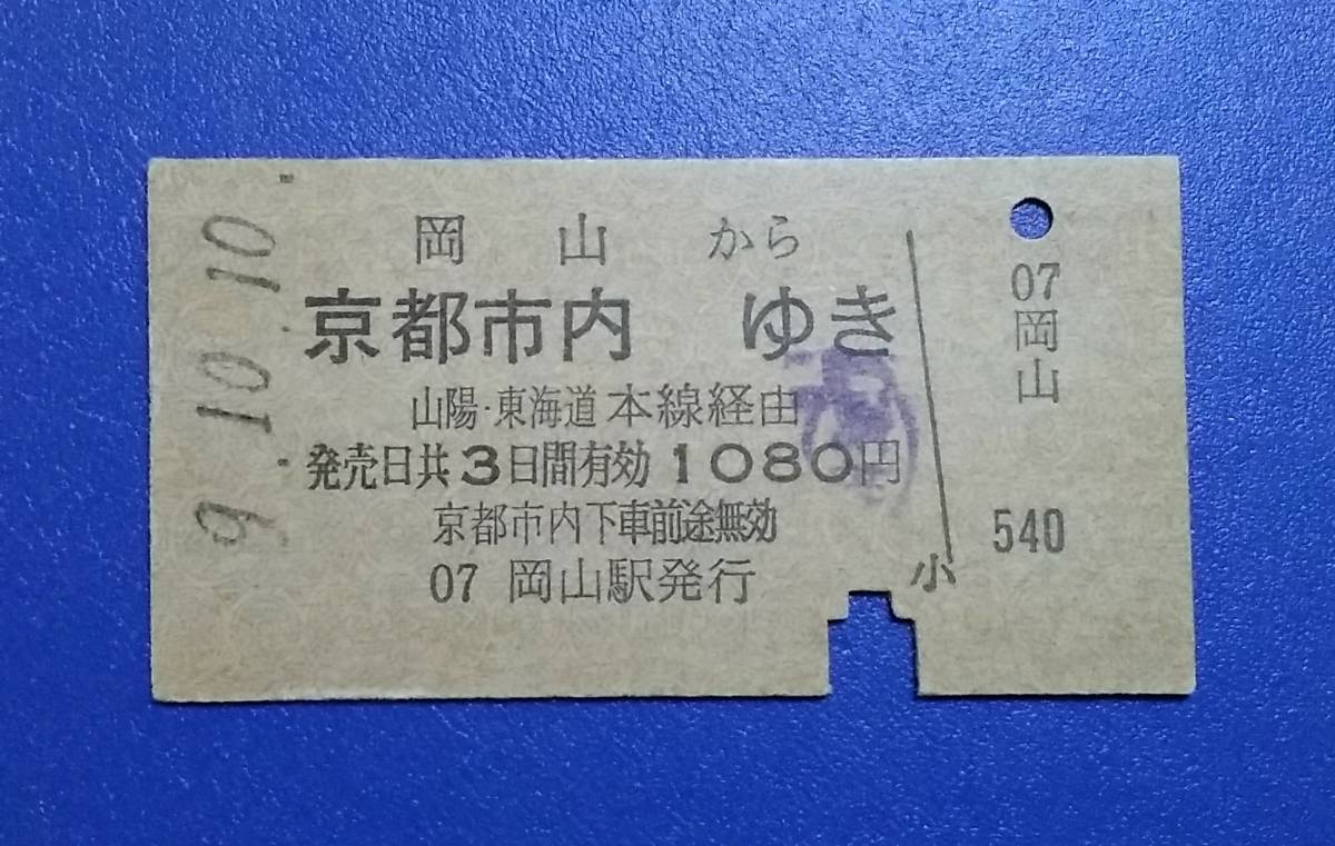 古い 切符 国鉄 マルス券 特別急行券 特急券 しおじ / A型 硬券 乗車券