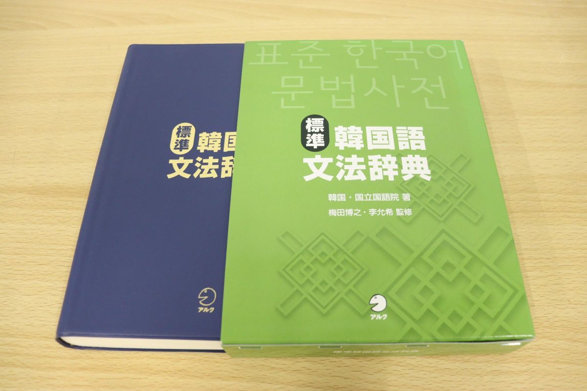 △01)標準韓国語文法辞典/韓国・国立国語院/アルク/2012年発行 【公式 