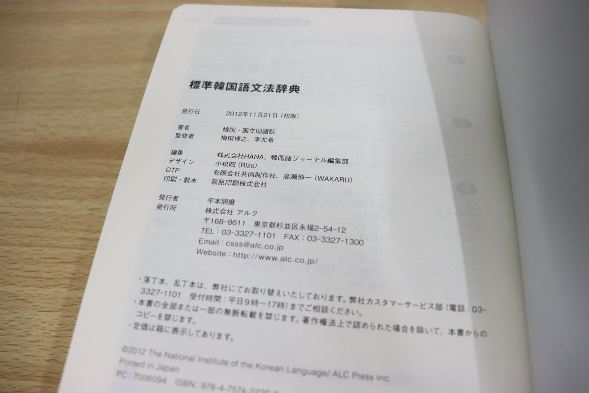 △01)標準韓国語文法辞典/韓国・国立国語院/アルク/2012年発行 【公式 