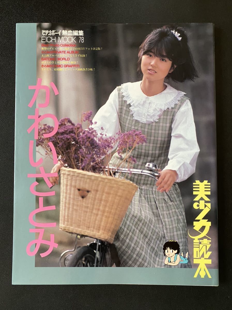 かわいさとみ写真集 美少女読本(その他)|売買されたオークション情報、yahooの商品情報をアーカイブ公開 - オークファン(aucfan.com)