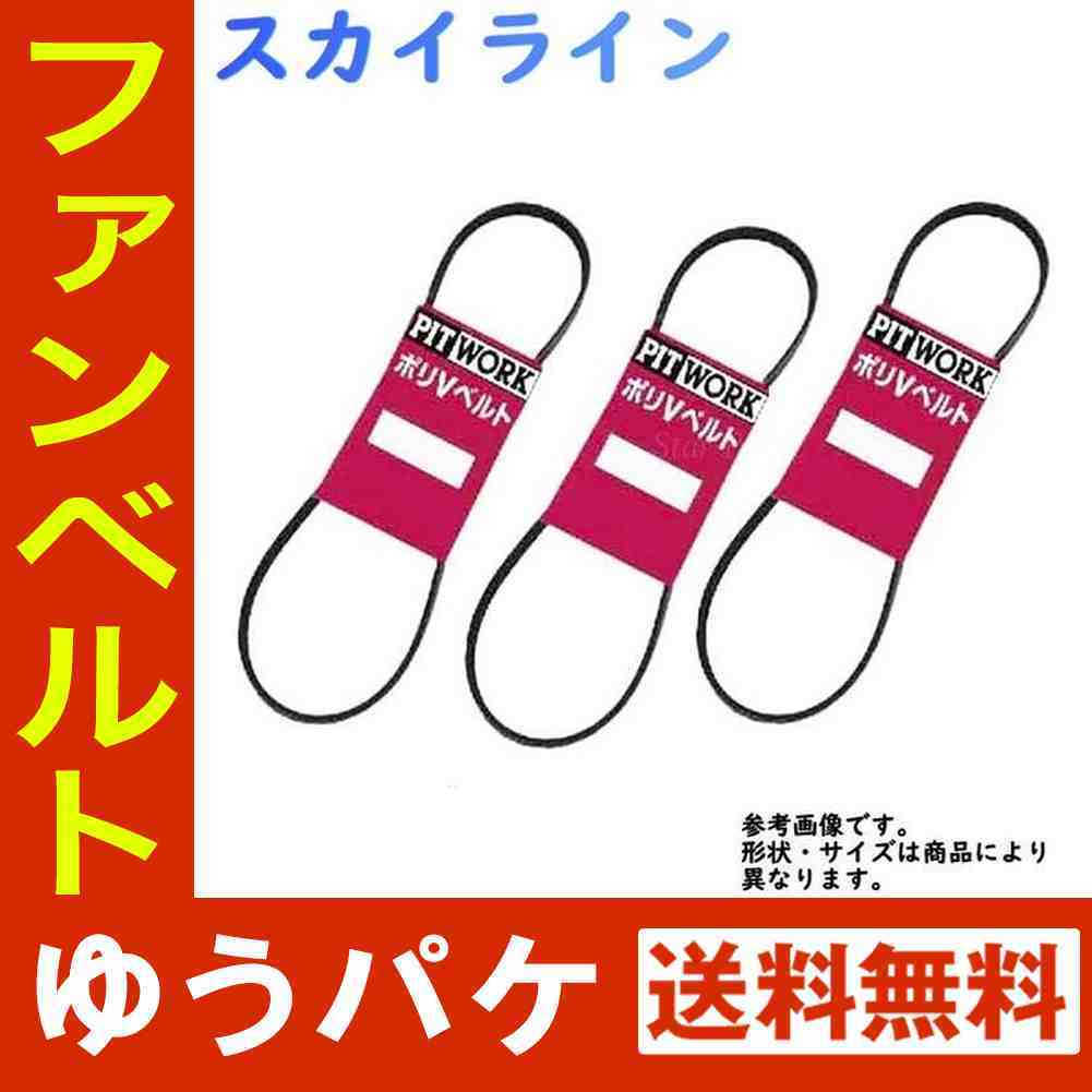 【全国無料，お買い得】 ファンベルト スカイライン 型式ER34 H10.05 H13.06 PITWORK 3本 40890 40910 30845(その他)｜売買されたオークション情報、yahooの商品情報をアーカイブ公開 - オークファン 日産用