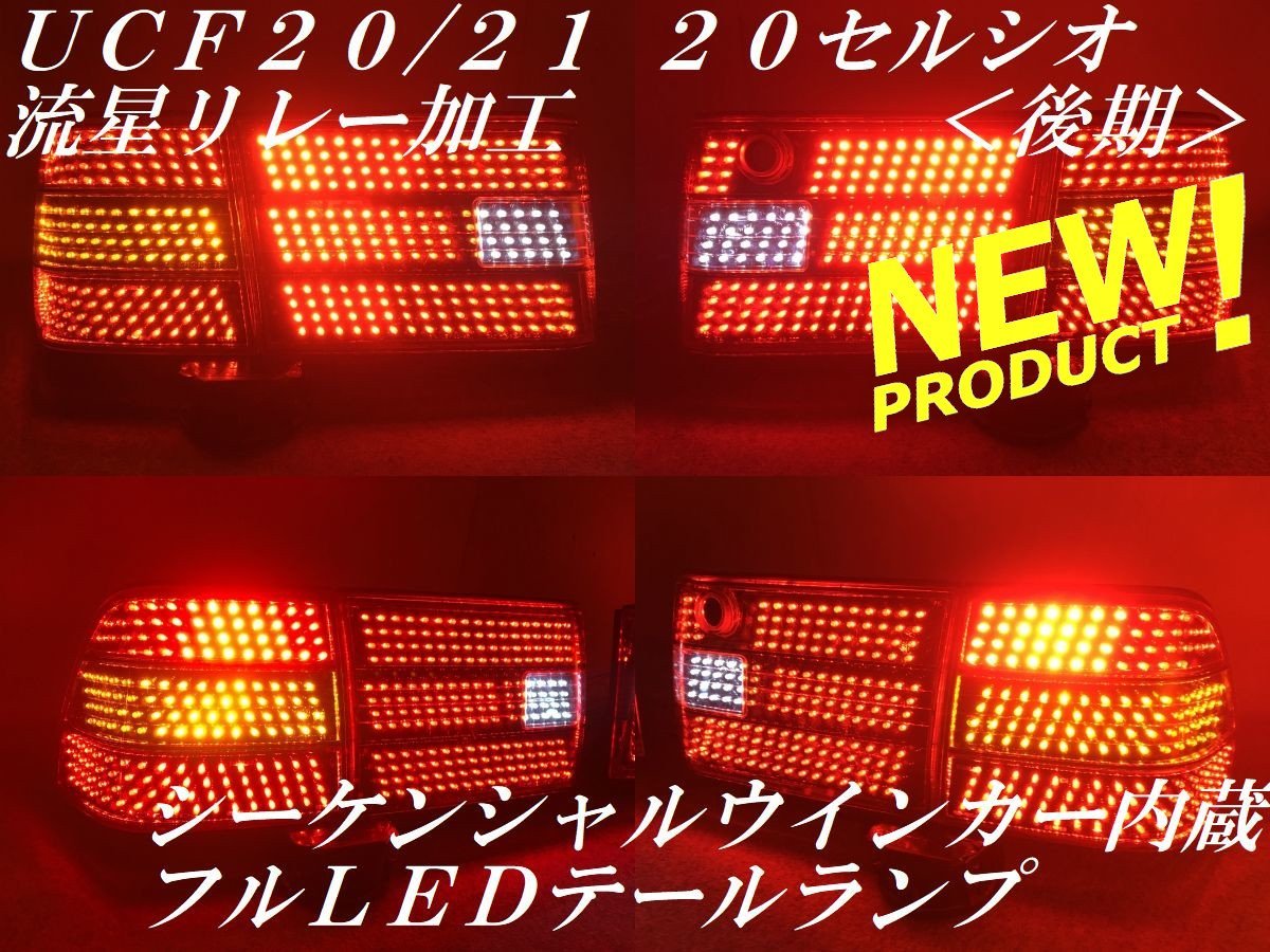 ☆youtube動画有り 流星 リモコン付きシーケンシャルウインカー 20
