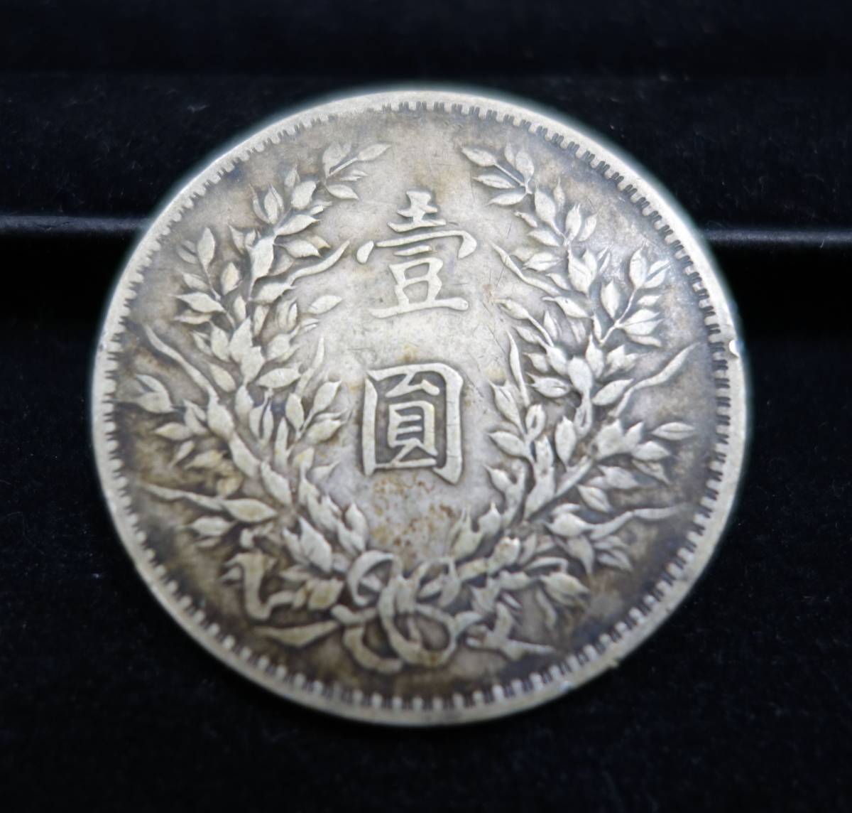 2◆中国古銭/銀貨/袁世凱/壹圓/中華民国十年造