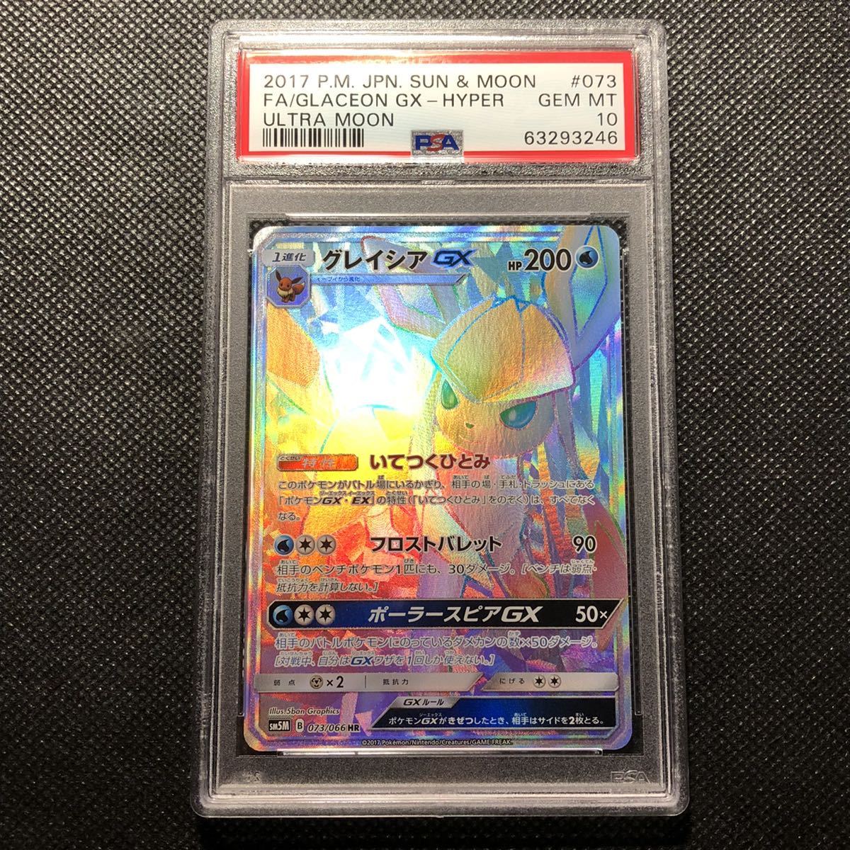 hr ポケモンカード グレイシア グレイシアGX HR PSA10 グレイシアgx
