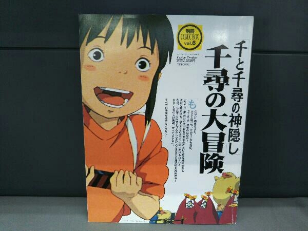 千と千尋の神隠し 千尋の大冒険 別冊コミック・ボックス 2001年8月1日発行