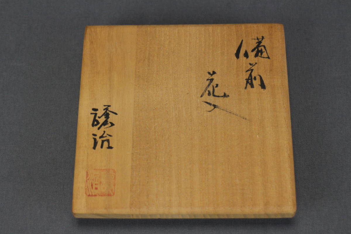 備前焼 山下譲治 茶碗 共箱・共布・栞付き 【公式通販】