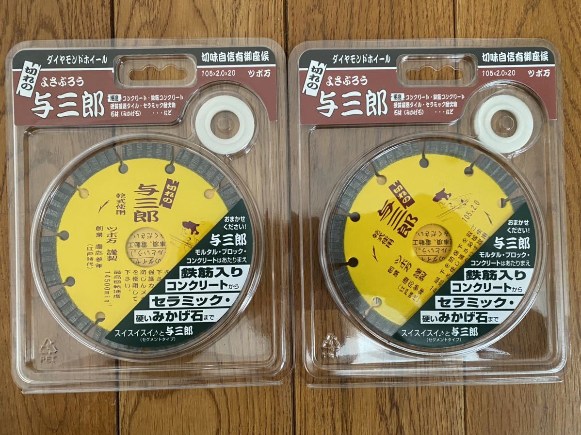☆送料無料☆ツボ万 与三郎 2枚セットダイヤモンドホイール