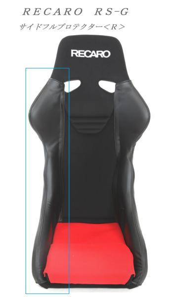 最新作，HOT 1123 J's工房 RECARO レカロ TS-G フルバケットシート サイドフルプロテクター＜Ｒ＞ 右(本体)｜売買されたオークション情報、yahooの商品情報をアーカイブ公開 - オークファン 本体