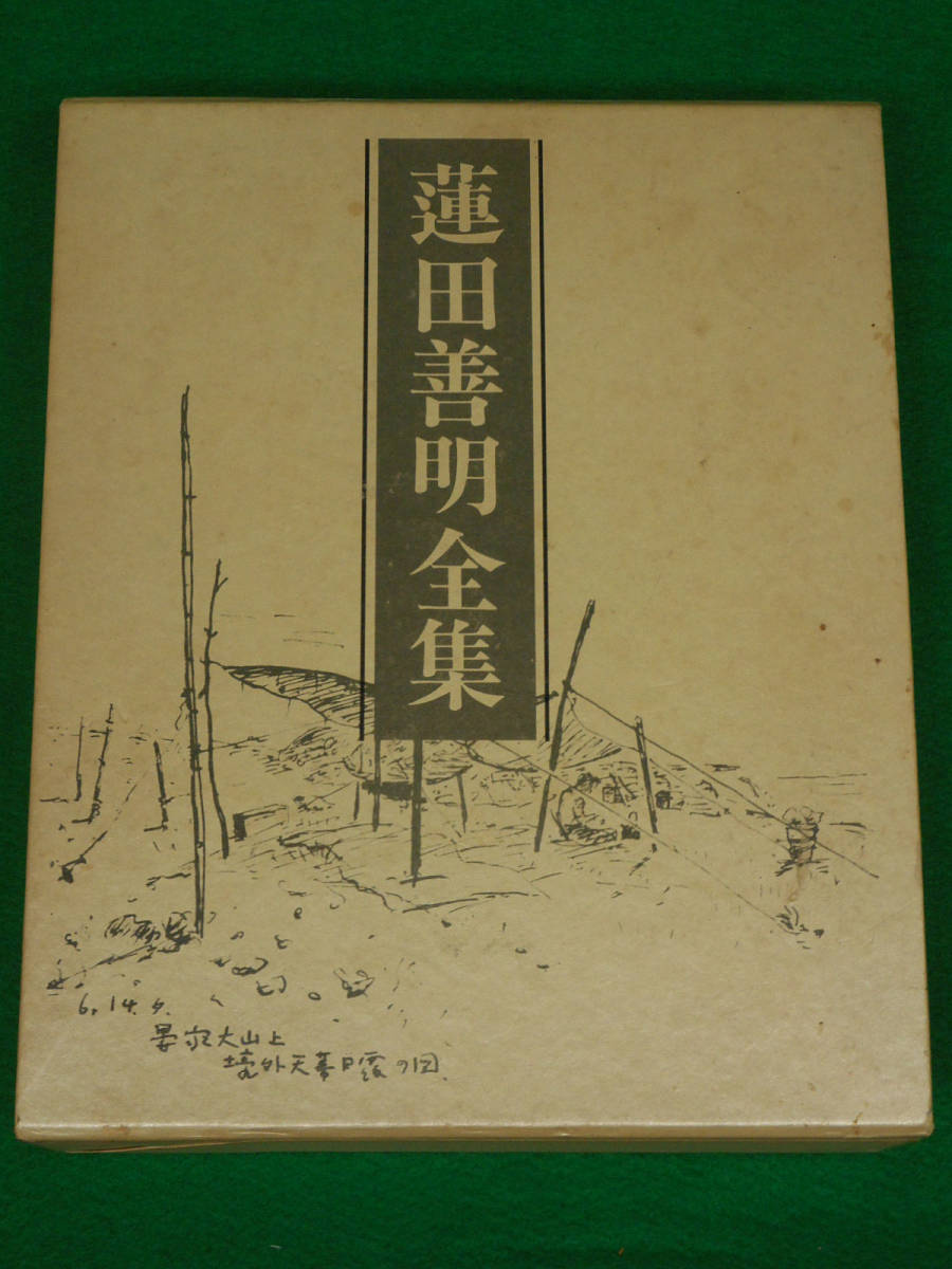 蓮田善明全集(全) 小高根二郎 島津書房