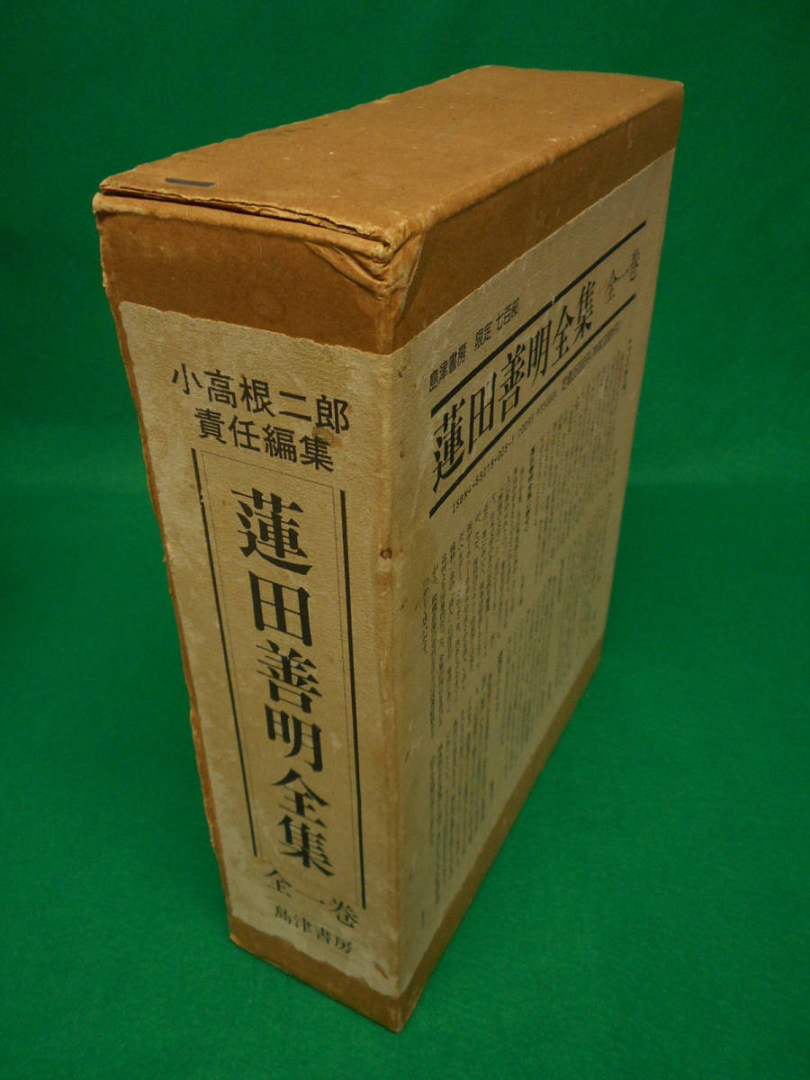 蓮田善明全集(全) 小高根二郎 島津書房