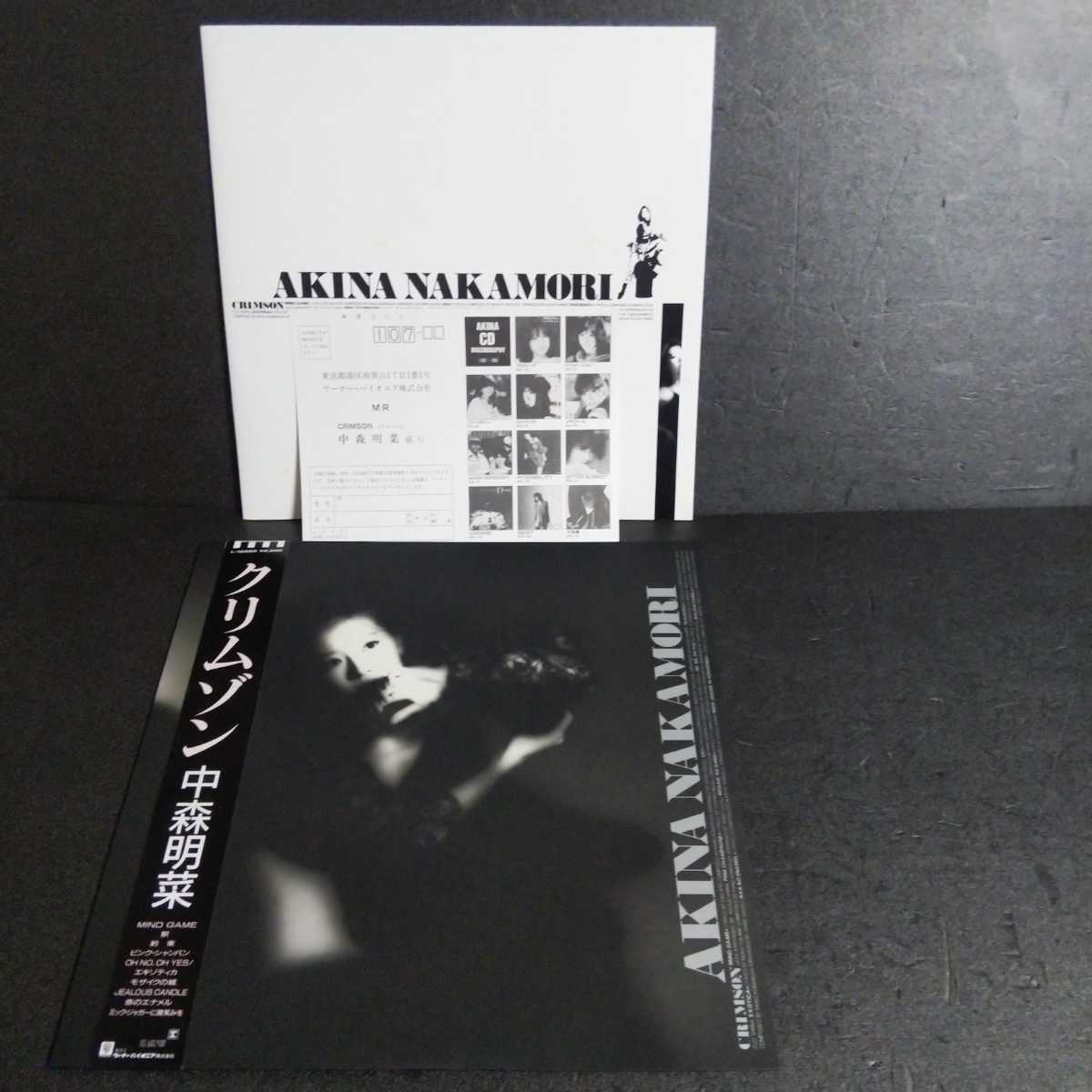  帯 インナー冊子 アンケートハガキ付属 中森明菜 クリムゾン L-12650 極 AKINA NAKAMORI／CRIMSON(中森明菜)｜売買されたオークション情報、yahooの商品情報をアーカイブ公開 - オークファン な行