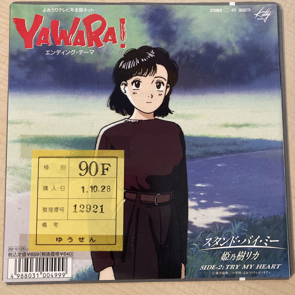 姫乃樹リカ スタンド・バイ・ミー アナログ末期貴重盤 姫乃樹リカ スタンド・バイ・ミー - ⁄ | MY TRY HEART soul respect