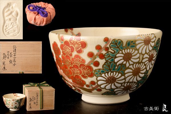 定番人気，人気SALE d2073 良 四代久世久宝作仁清写四君子茶碗 検 裏千家表千家江戸千家不白流不昧流石州流庸軒流遠州流 茶道具(茶碗)｜売買されたオークション情報、yahooの商品情報をアーカイブ公開 - オーク 京焼