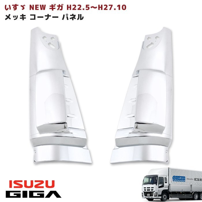 メッキ フロント コーナーパネル 左右セット いすゞ 最新型 07