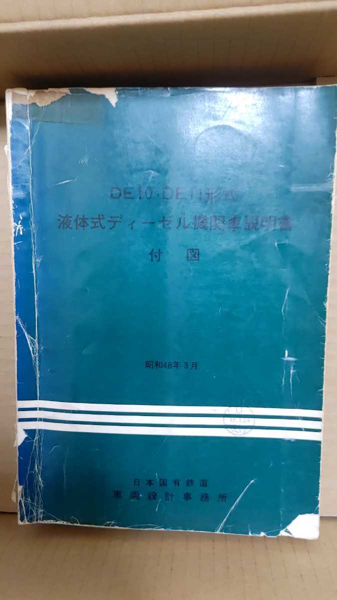 希少資料 レア】DE10・DE11形式 液体式ディーゼル機関車説明書付図