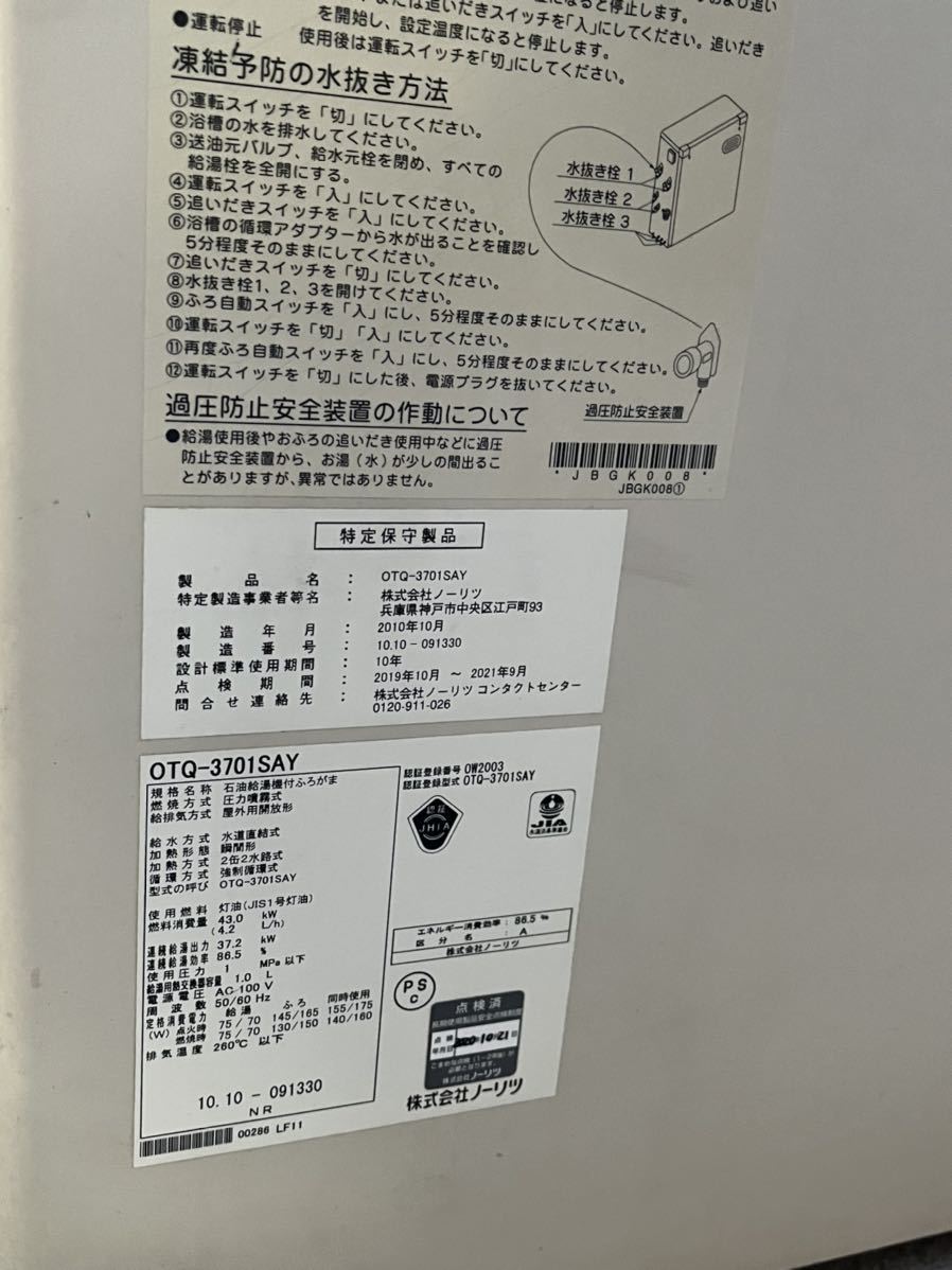 交換取り外し品】石油給湯器 ノーリツ NORITZ 給湯機 OTQ 3701SAY ふろ 