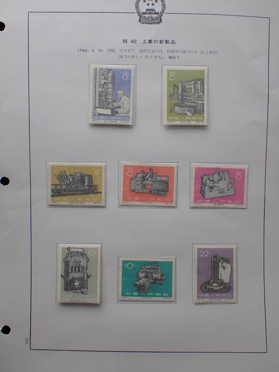 ◇希少◇中国切手 1966年 特62 工業の新製品 8種完 未使用◇(アジア 