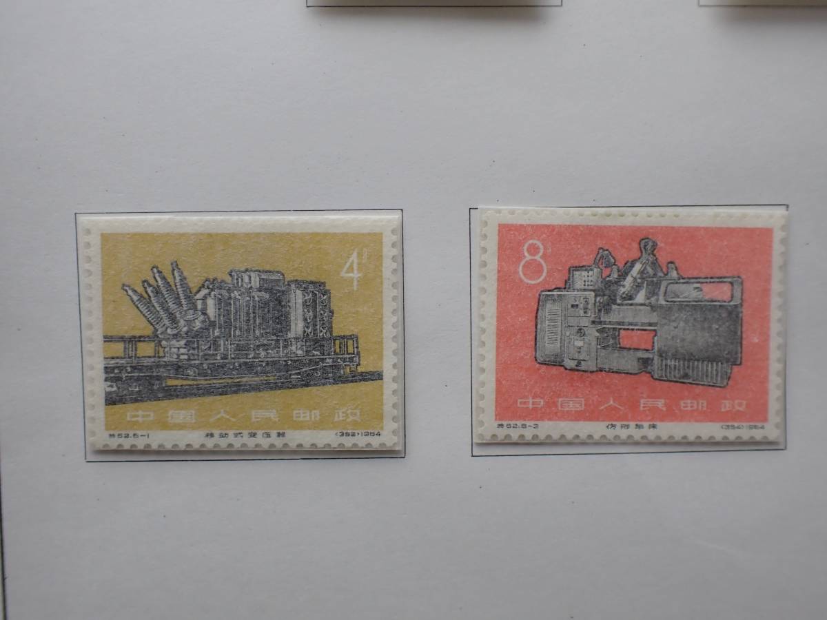 ◇希少◇中国切手 1966年 特62 工業の新製品 8種完 未使用◇(アジア 