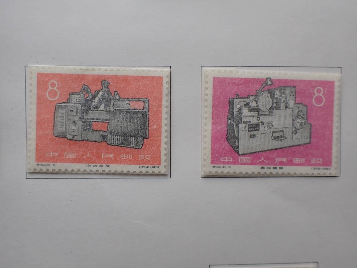 ◇希少◇中国切手 1966年 特62 工業の新製品 8種完 未使用◇(アジア 