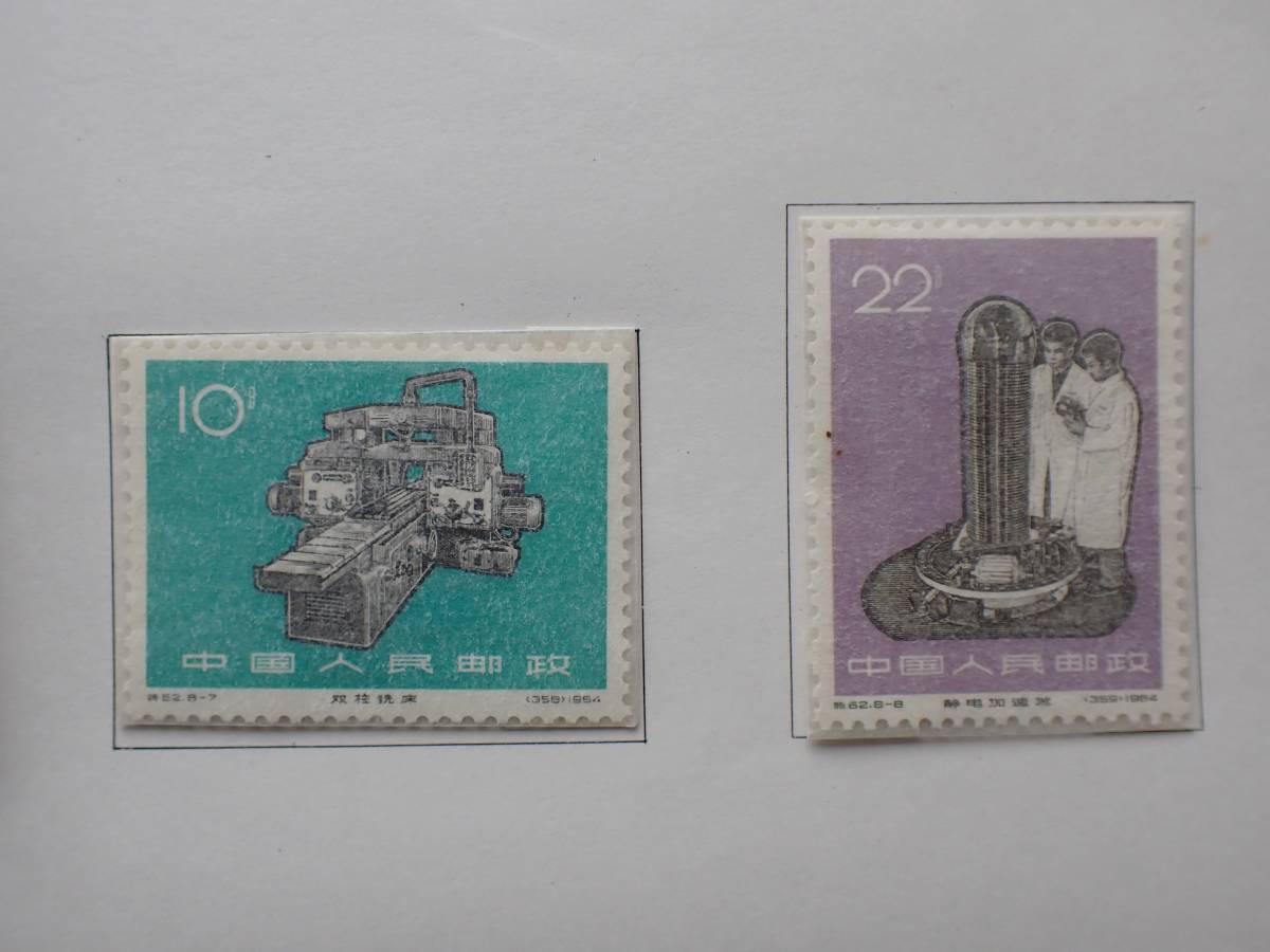 ◇希少◇中国切手 1966年 特62 工業の新製品 8種完 未使用◇(アジア 