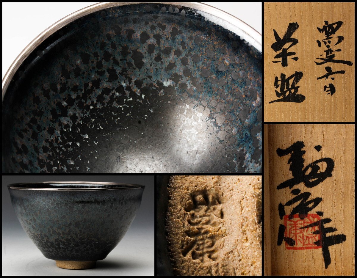 激安大特価，新作 木村盛康 窯変天目茶碗 銀覆輪 共箱 共布