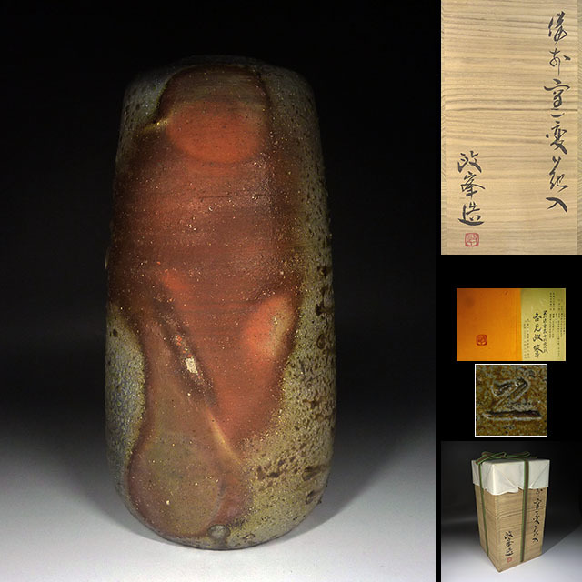 ②最新作 備前焼 小西陶古 手捻り 龍摘み 胴巻龍 宝瓶