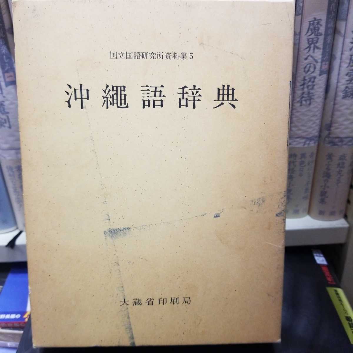 沖縄語辞典 国立国語研究所資料集5 大蔵省印刷局 /琉球 沖縄語