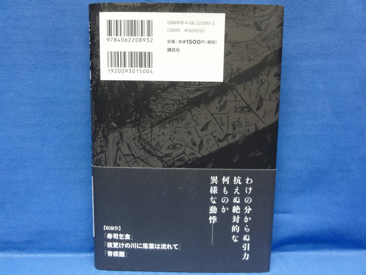 夜更けの川に落葉は流れて 西村賢太 講談社 初版 帯付き