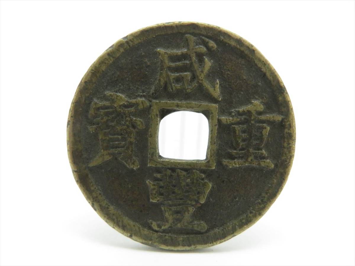 ◇◇中国古銭 咸豊重宝 咸豊重寶 背/富十 穴銭 直径/36.6mm 重さ/約 