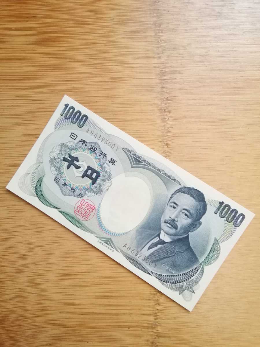 美品 旧紙幣 千円札 夏目漱石 日本銀行券 1枚 折り目、シミ、シワ