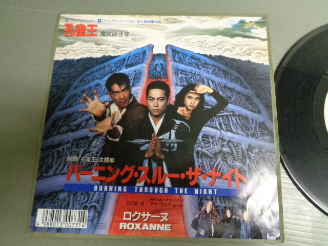 ロクサーヌROXANNE/「孔雀王」主題歌 バーニング・スルー・ザ・ナイト