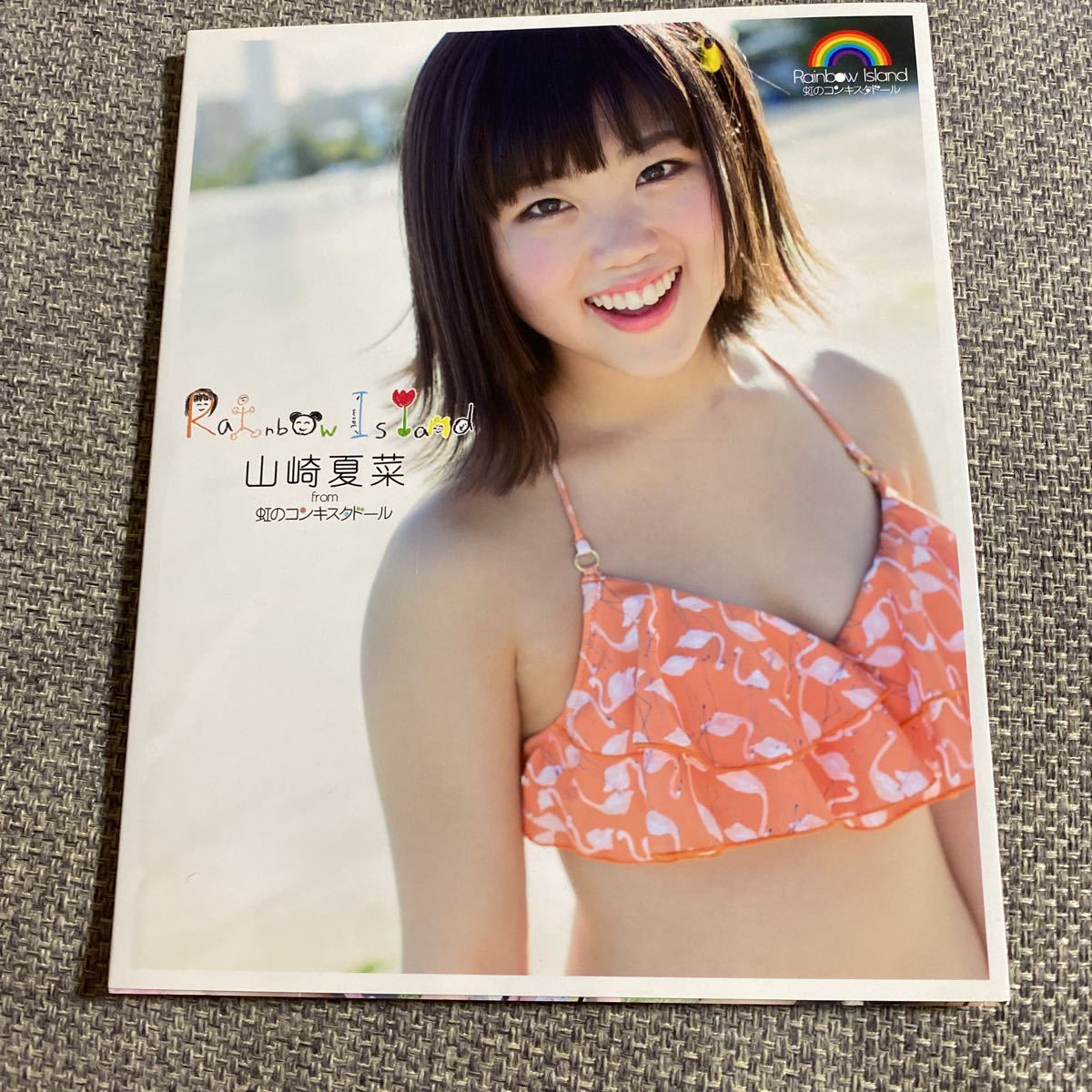 虹のコンキスタドール 1st写真集 Rainbow Island 山崎夏菜表紙Ver