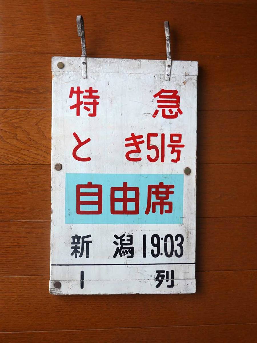 鉄道廃品 出札窓口案内板 自動券売機案内板 駅用品 鉄道用品 東京近郊区間 公式通販 乗車口案内板 - 列車乗車口案内板 上野駅乗車口木製案内板