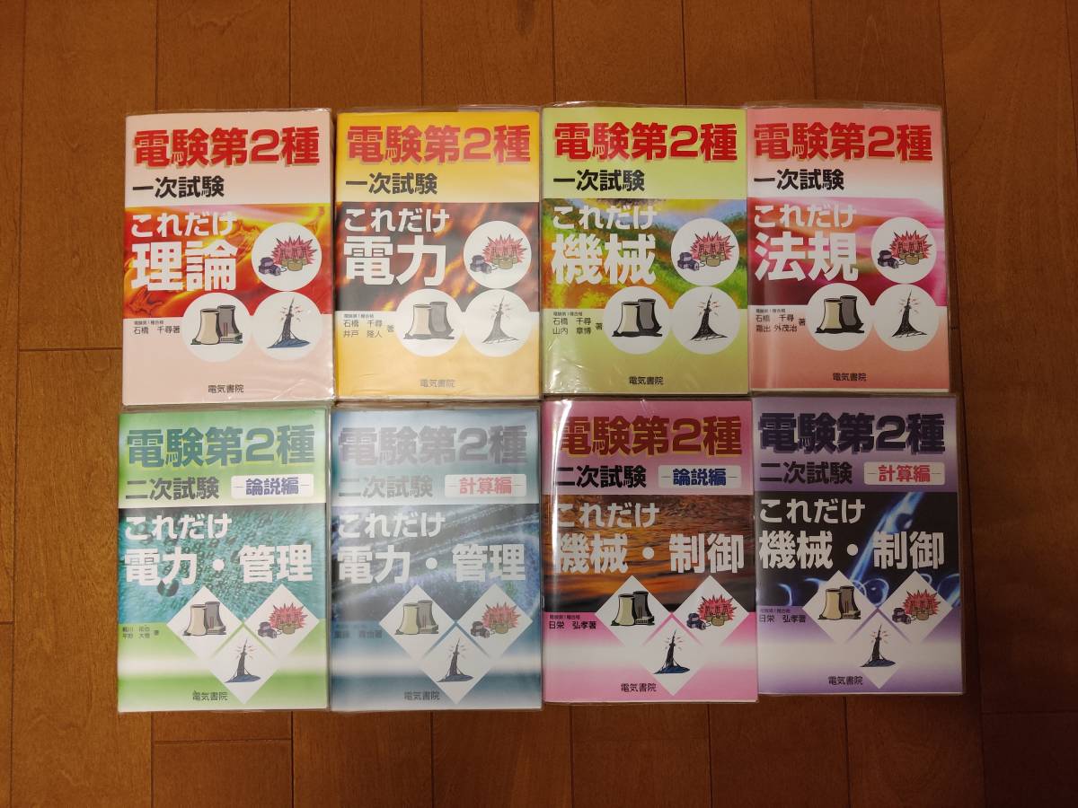 人気セール，得価 電験２種 電験二種 これだけシリーズ 一次試験 理論 電力 機械 法規 二次試験 電力 管理／機械 制御－計算 論説編 全8巻(その他)｜売買されたオークション情報、yahooの商品情報をアーカイブ その他